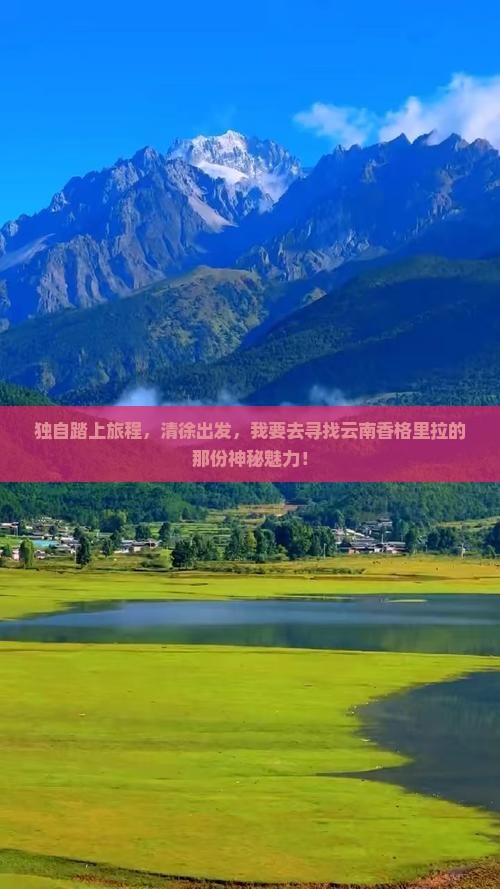 清徐去云南香格里拉个人游