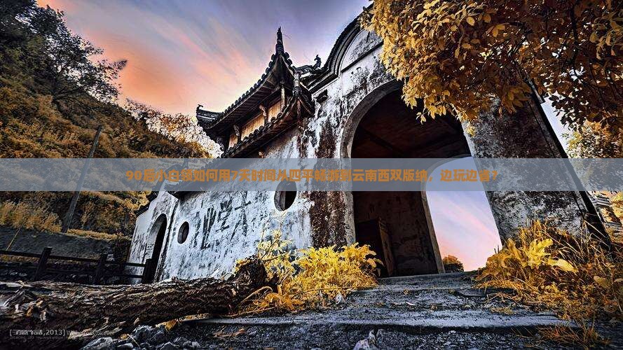四平到云南西双版纳旅游