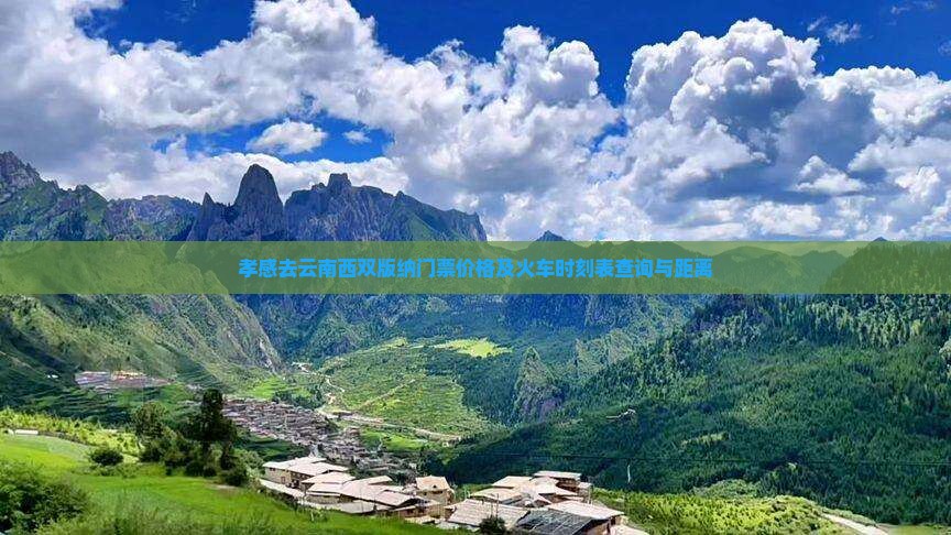 孝感去云南西双版纳门票
