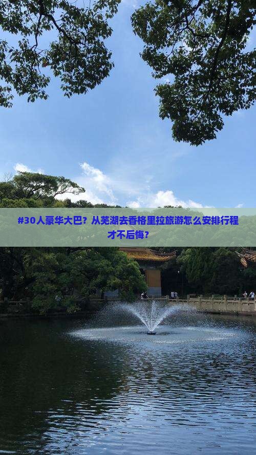 芜湖去云南香格里拉大型旅游团