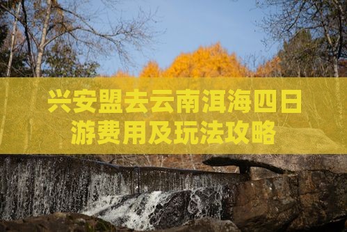 兴安盟去云南洱海四日游