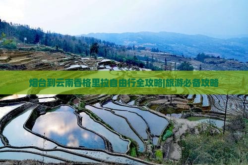 烟台到云南香格里拉自由行