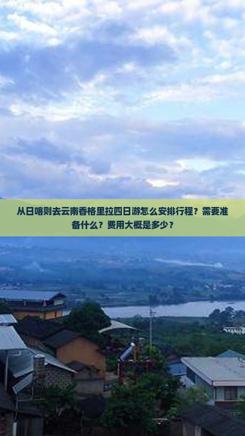 日喀则去云南香格里拉四日游
