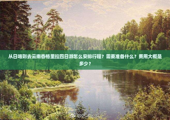 日喀则去云南香格里拉四日游