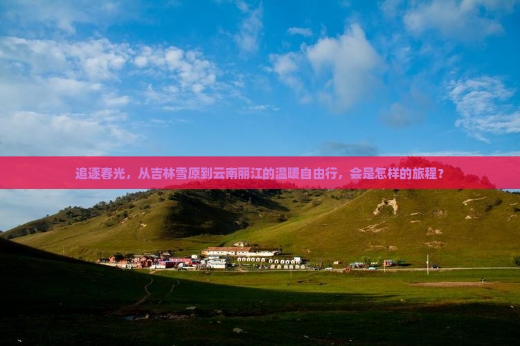 吉林到云南丽江自由行