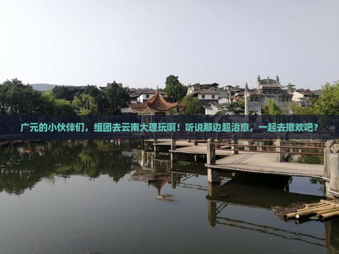 广元去云南大理大型旅游团