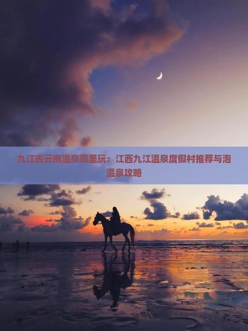九江去云南温泉哪里玩