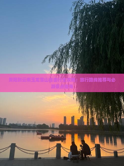 贵阳到云南玉龙雪山自由行