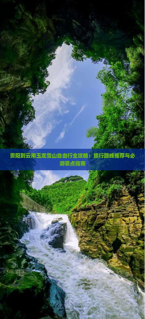 贵阳到云南玉龙雪山自由行