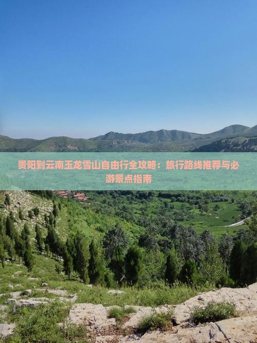 贵阳到云南玉龙雪山自由行