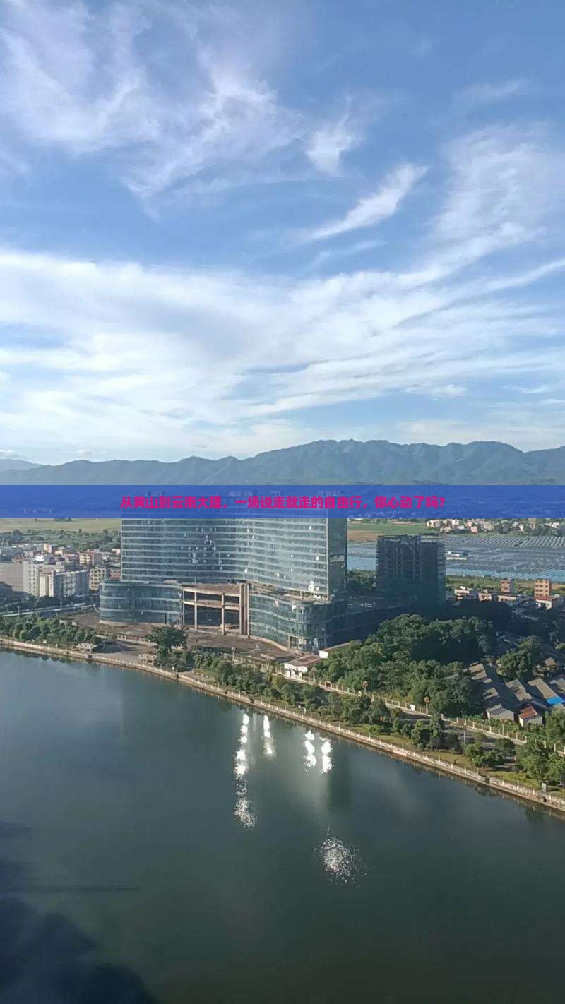 黄山去云南大理自由团