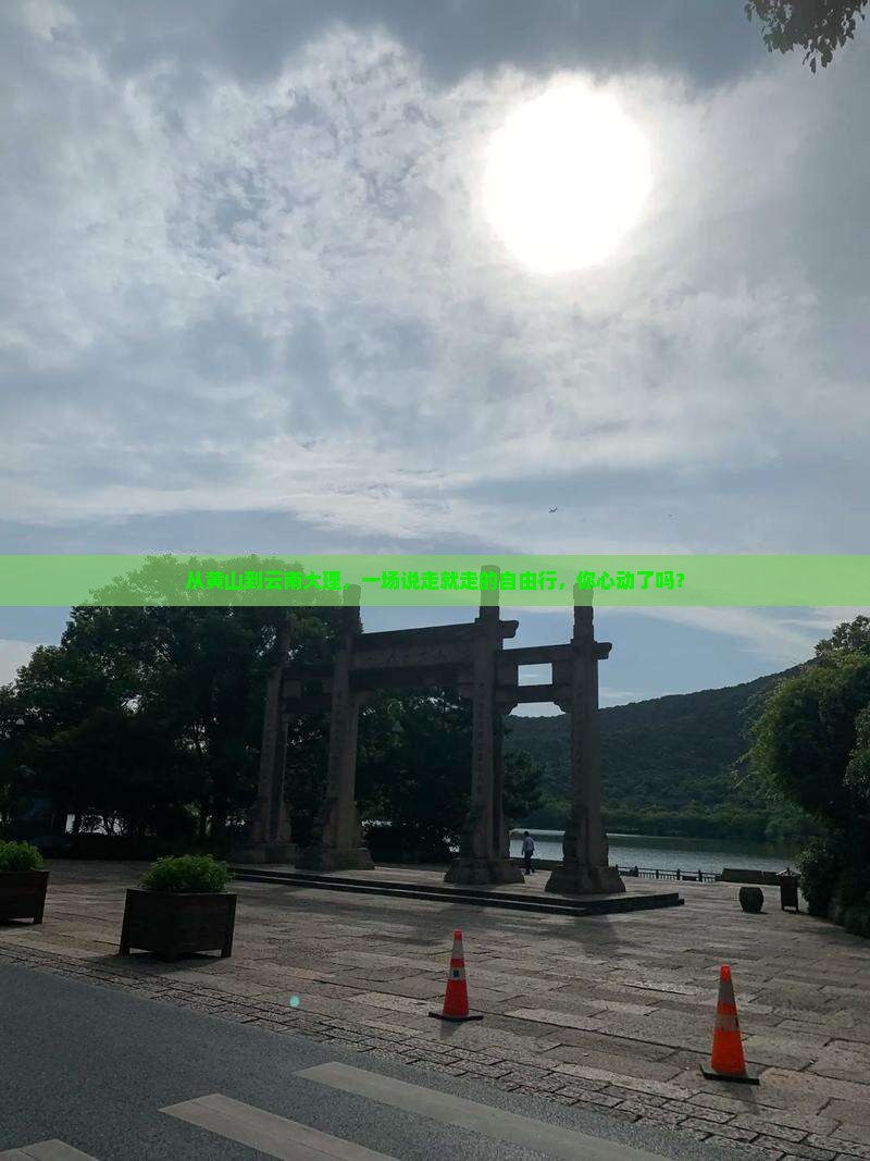 黄山去云南大理自由团