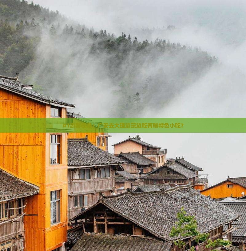 广安到云南大理旅游小吃 广安到云南大理旅游小吃