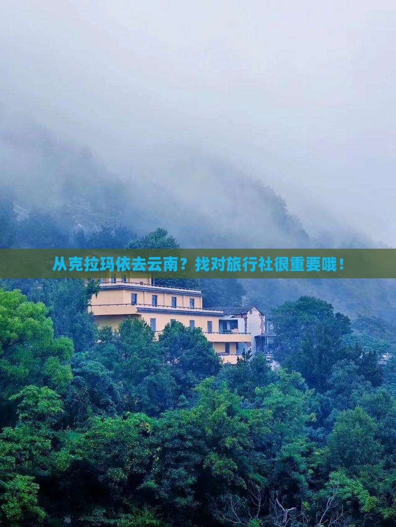 克拉玛依到云南旅行社