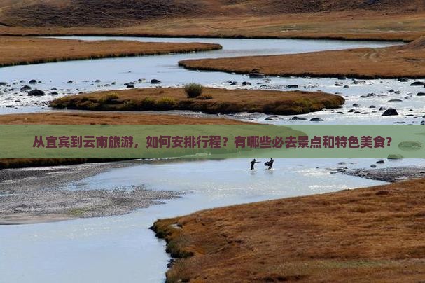 宜宾到云南旅游