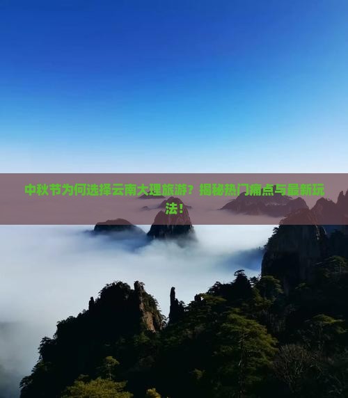 中秋节到云南大理旅游