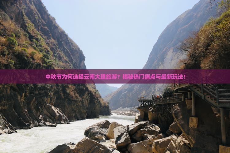 中秋节到云南大理旅游