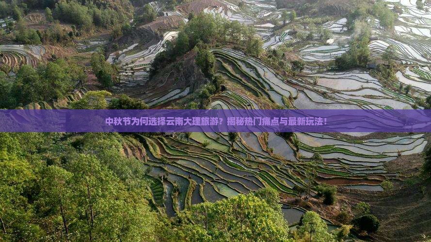中秋节到云南大理旅游