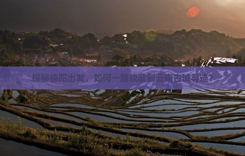 德阳到云南古城景点