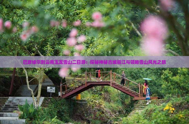 巴彦倬尔到云南玉龙雪山二日游