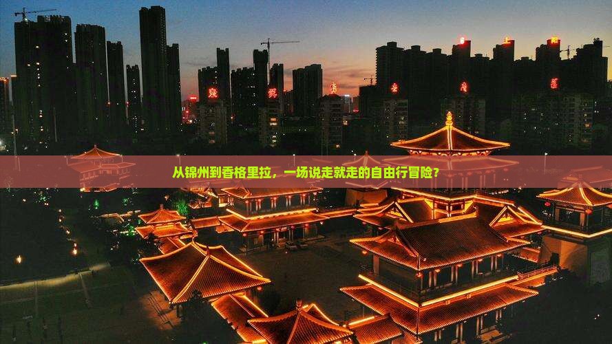 锦州去云南香格里拉自由行
