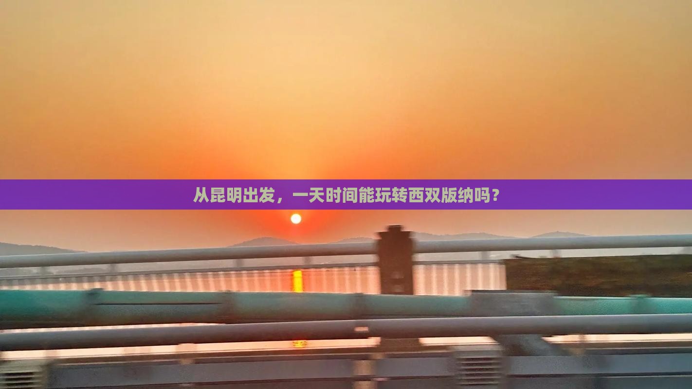 昆明到云南西双版纳一日