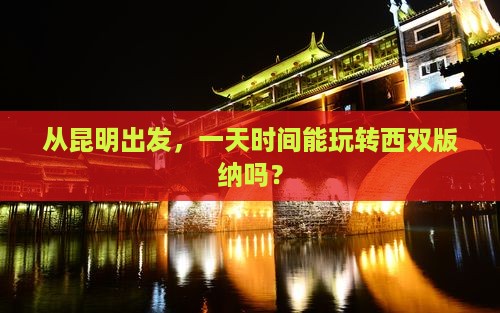 昆明到云南西双版纳一日