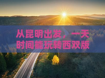 昆明到云南西双版纳一日