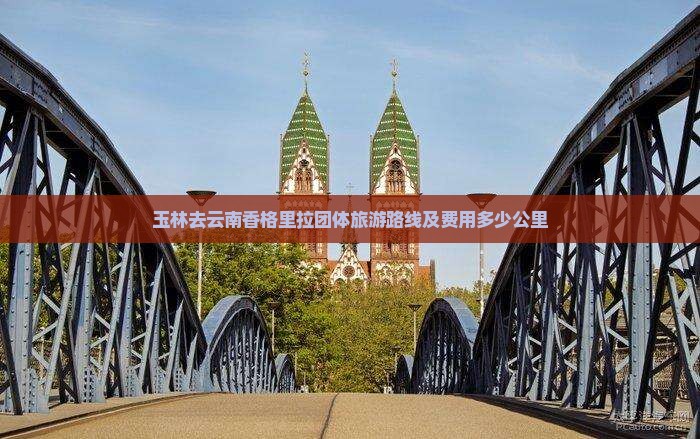 玉林去云南香格里拉团体旅游