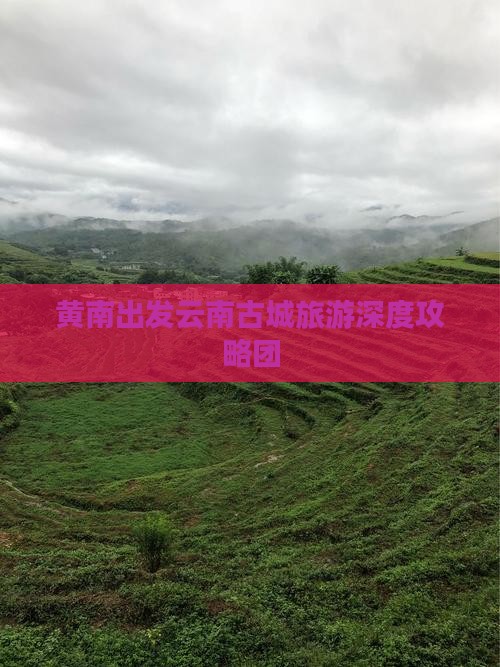 黄南到云南古城自由团
