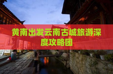 黄南到云南古城自由团