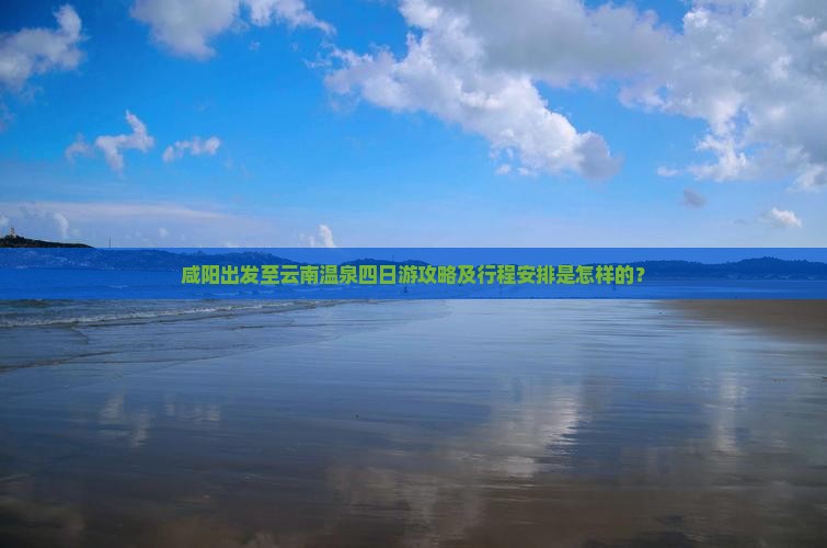 咸阳去云南温泉四日游