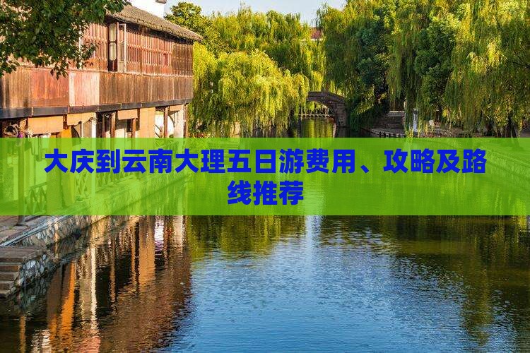 大庆到云南大理五日游