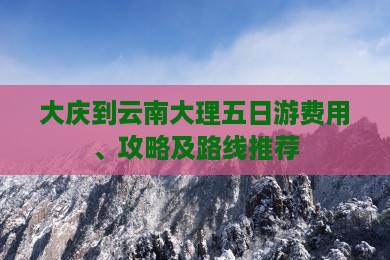 大庆到云南大理五日游
