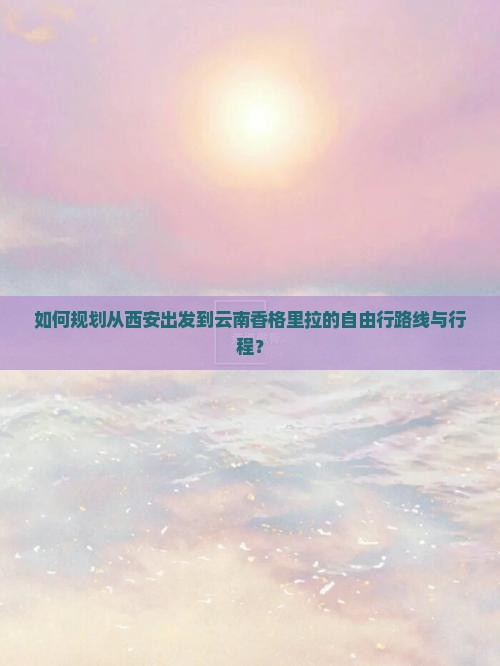 西安去云南香格里拉自由行