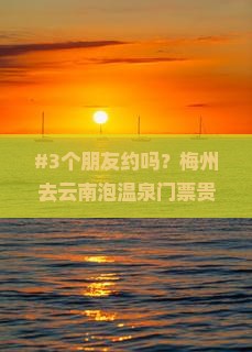 梅州到云南温泉门票