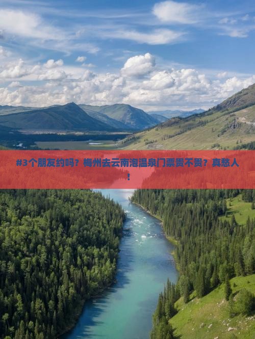 梅州到云南温泉门票