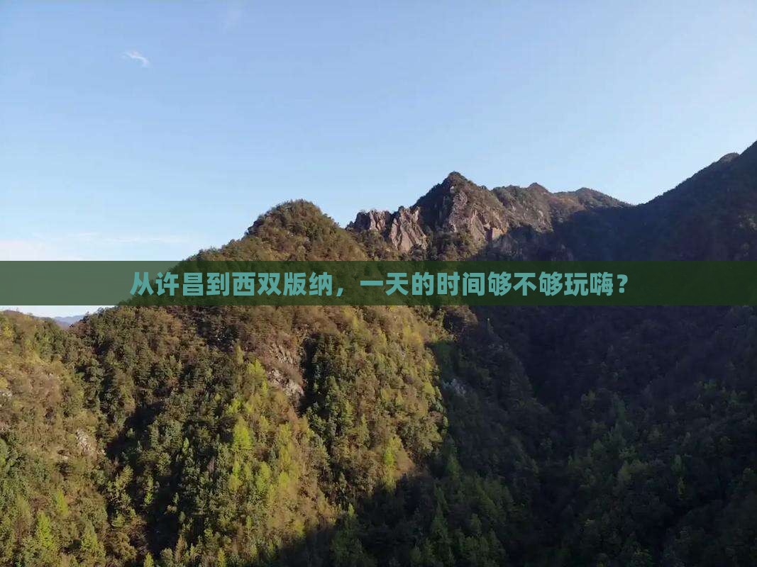 许昌到云南西双版纳一日