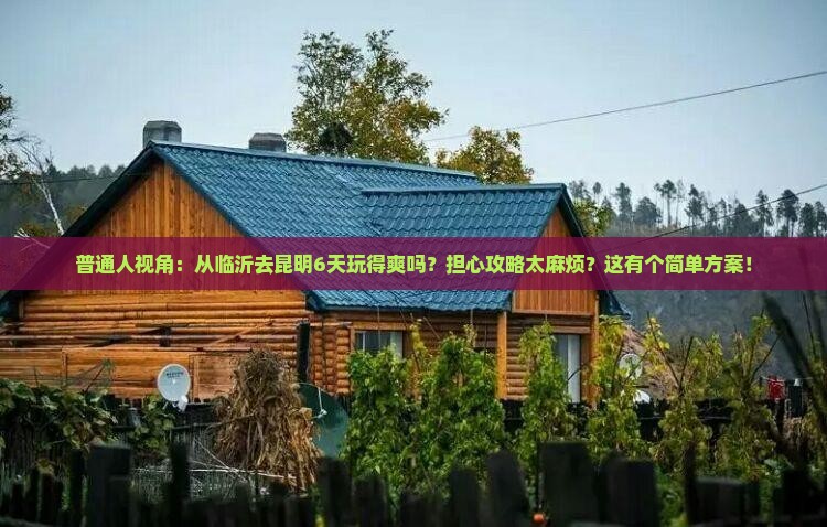 临沂到云南昆明六日游