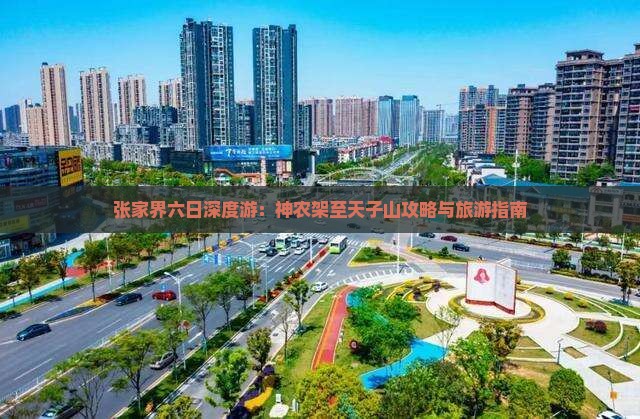 张家界六日深度游：神农架至天子山攻略与旅游指南