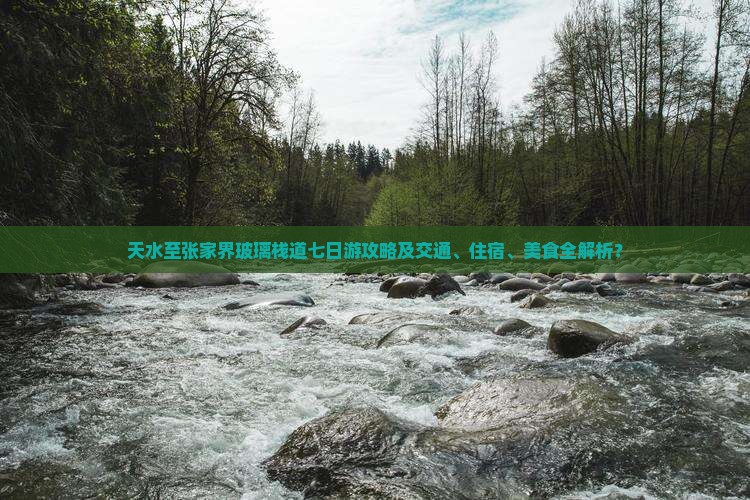 天水至张家界玻璃栈道七日游攻略及交通、住宿、美食全解析？