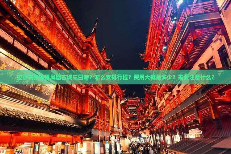 拉萨去张家界凤凰古城三日游？怎么安排行程？费用大概是多少？需要注意什么？