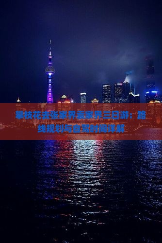 攀枝花去张家界袁家界三日游：路线规划与自驾时间详解