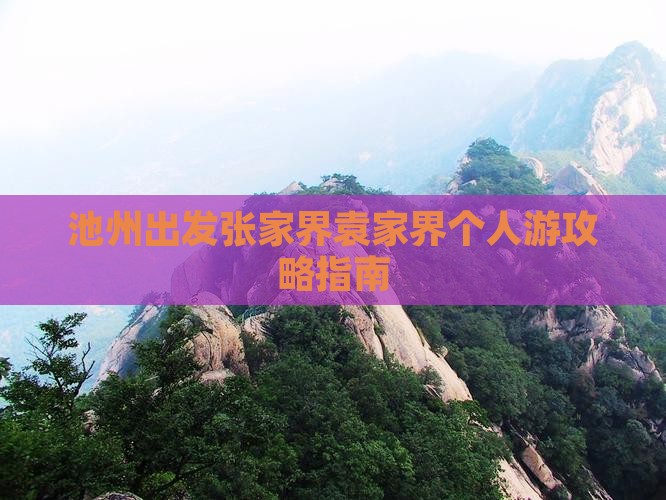 池州出发张家界袁家界个人游攻略指南