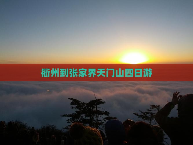 衢州到张家界天门山四日游