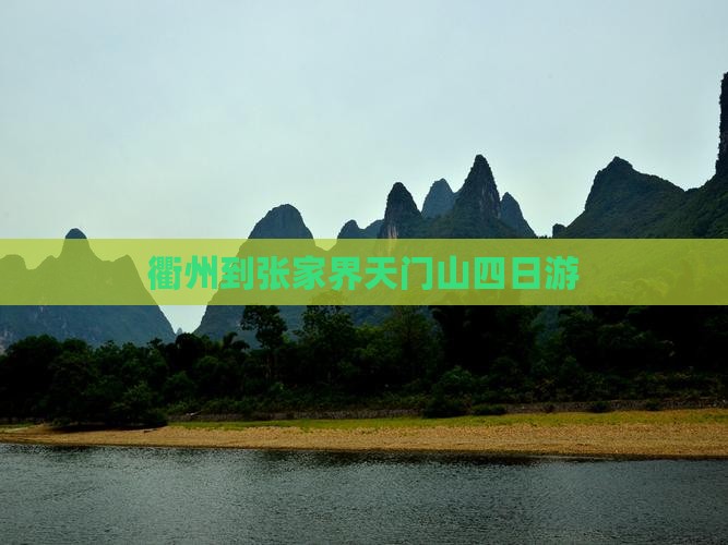 衢州到张家界天门山四日游