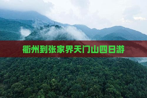 衢州到张家界天门山四日游
