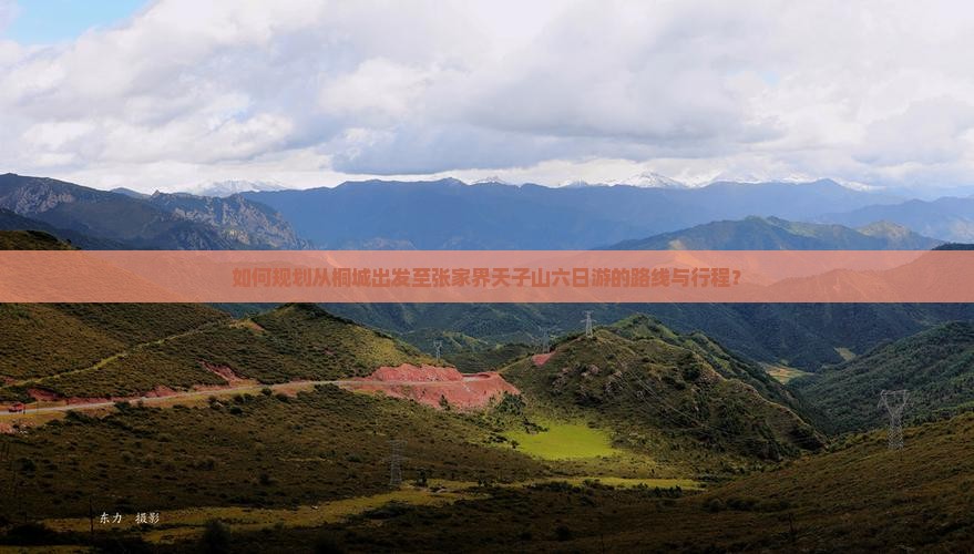 如何规划从桐城出发至张家界天子山六日游的路线与行程？