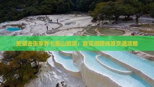芜湖去张家界七星山旅游：自驾游路线及交通攻略