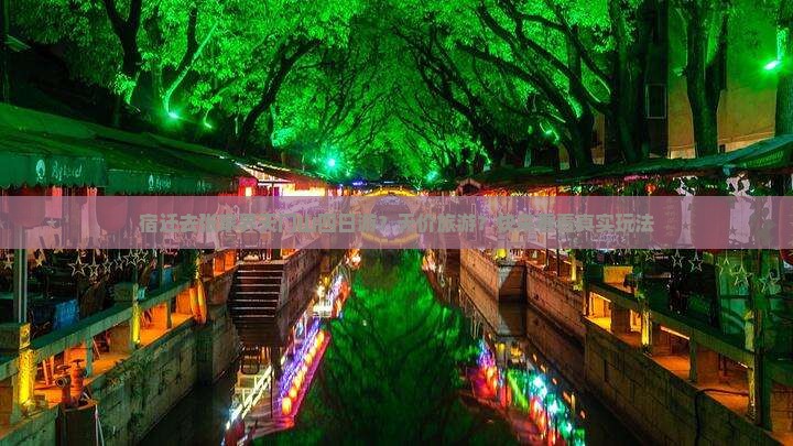 宿迁去张家界天门山四日游？天价旅游？快来看看真实玩法